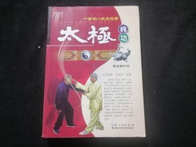 太极纯功：一百零八式太极拳（含光盘两张）