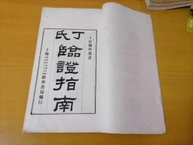 丁氏临证指南（丁氏医学丛书）（无锡丁福保巨著）（含正本一二两册+补编一册共3册合售）（全书应4册现缺正本第三册）（民国6年大开本白纸活字版排印）（孤本）