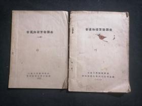 普通物理实验讲义（上下2册全）（1952年山东大学物理学系课本）