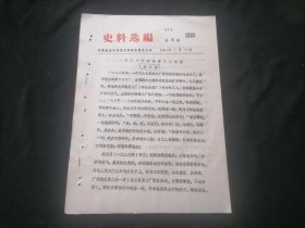 史料选编（第九期）（1982年）（16开油印老资料3页）（一九二八年的南通工人夜校）