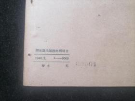 建国前***文献：湖南农民运动考察报告（1949年2月）  （毛泽东主席早期著作）（民国时期版本）（缺封面及版权页）