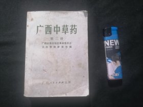 广西中草药第二册（64开平装）（毛泽东题词最高指示）（一版一印）