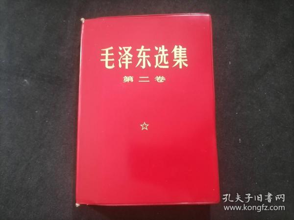 毛泽东选集：第二卷（红塑皮烫金字）（无字迹写划）