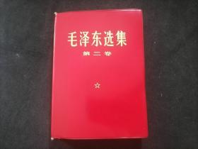 毛泽东选集：第二卷（红塑皮烫金字）（无字迹写划）