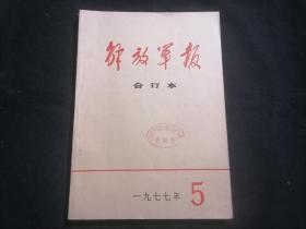 解放军报合订本1977年5月