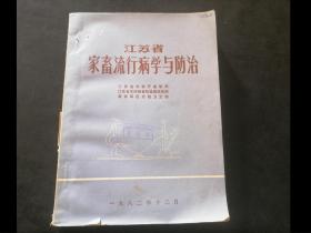 江苏省家畜流行病学与防治