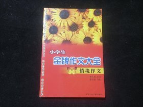 签名本：小学生金牌作文大全：情境作文（南通籍著名儿童教育家情境教育创始人李吉林签名本：天天向上）