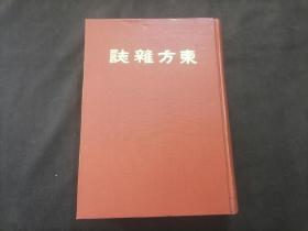 东方杂志（第二十二卷一号至六号）（八十年代上海书店影印民国十四年商务印书馆东方杂志社东方杂志第22卷之第1号到第6号合订本）（16开精装）（每期都有世界大事时政新闻等插图）（含二十周年纪念号）