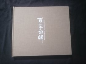 百年回眸（江苏省如皋中学建校121周年独立办学100周年纪念册）（12开布面精装）