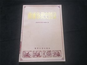 南通纺织史图录（收辑纺织业图象234幅反映南通地区棉纺织业发展及张謇创业的足迹）