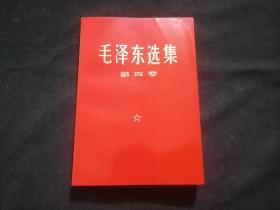 毛泽东选集：第四卷（红皮平装金字）（无字迹写划）