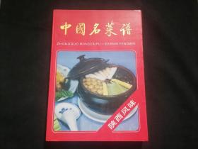 中国名菜谱：陕西风味