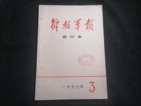 解放军报合订本1977年3月