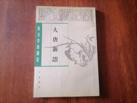 大唐新语（唐宋史料笔记丛刊）