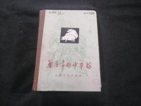 兽医常用中草药（1973年）（64开精装）（毛主席语录）（插图本）