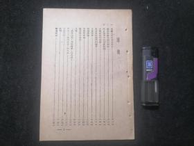 建国前红色文献：论联合政府（1949年2月）（华中新华书店）（毛泽东主席早期著作）（民国时期版本）（缺封面及版权页）