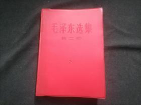 毛泽东选集：第二卷（红塑皮滑面）（无字迹写划）