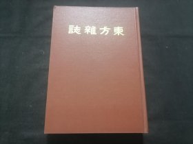 东方杂志（第二十一卷十三号至十八号）（八十年代上海书店影印民国十三年商务印书馆东方杂志社东方杂志第21卷之第13号到第18号合订本）（16开精装）（每期都有世界大事时政新闻等插图）