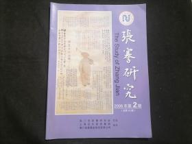 张謇研究：2008年第2期