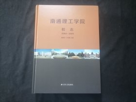 南通理工学院校志（2000-2020）（大16开精装）