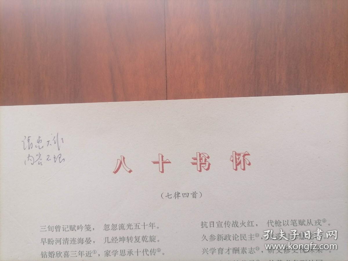 签名本：仲贞子诗书画篆刻选（西泠印社社员作品集粹）（著名书画家仲贞子毛笔签赠钤印）另附8开八十书怀七律四首含注释（仅见）