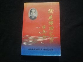 徐建楼回忆录（李守淦自传）（附勘误表1张）