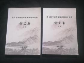 第七届中国古筝艺术学术交流会论文集（上下2册全）