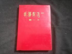 毛泽东选集：第一卷（红塑皮烫金字）（无字迹写划）（库存小瑕）
