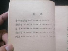 罗裙带鸟（民间故事诗）（插图本）（1957年1版1印）（含：摇亭碑动金铃响+罗裙带鸟+金锣+黑白弟兄+任良泉）