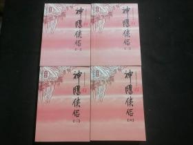 神雕侠侣（4册全）（口袋本金庸作品集）（新修版）（64开袖珍本）