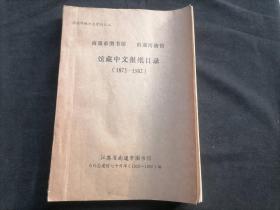 南通市图书馆南通博物馆馆藏中文报纸目录（1872-1982）（南通市地方志资料之二）（16开油印本）（南通市图书馆敬赠钤印+南通市图书馆建馆七十周年暨古籍楼静海楼落成纪念印章）