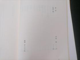 原版日文旧书：奥野信太郎随想全集（三：遥远的女人们）（32开布面精装有函套）（有发行简介月报+读者通信反馈卡+此书专用书签）（はるかな女たち）