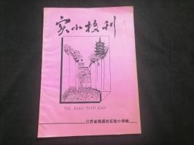 实小校刊复刊号（1992年5月）（南通市实验小学）（16开油印本）