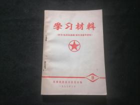 学习材料：1977年7月份（学习毛泽东选集第五卷参考资料）