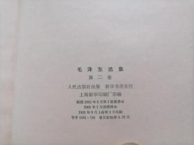 毛泽东选集：第二卷（红塑皮滑面）（无字迹写划）