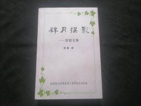 璧月摇影（雷震文集）（含南通历代人物素描+自传璧月园+宋词韵声等）