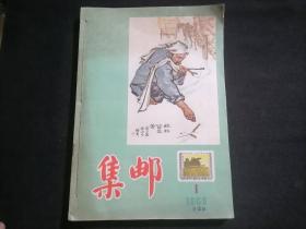 集邮（1956年12册全）（第1期-第12期合售）（时任南通市博物馆馆长钱啸秋线装装订合订自藏本每册盖有姓名章）