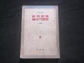 马恩列斯思想方法论（干部必读普及本）（1950年华东军区第三野战军政治部根据解放社纸型重印）