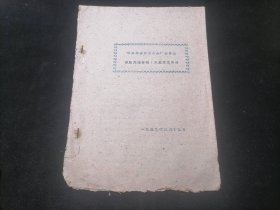 保证元帅升帐大搞技术革命（南通市大生副厂）（16开油印本）（1959年）（土纸本）（土洋细纱机的诞生+制造土洋吸棉机等）（4个筒子即8页）