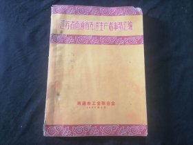 江苏省南通市先进生产者事迹汇编（南通市工会联合会）（1956年）（大生副厂一厂三厂富安纱厂大通纱厂等纺织工业+天生港电厂等电力工业+五金工业+通燧火柴厂资生锅厂唐闸油脂厂复新面粉厂等轻工业+建筑业等）