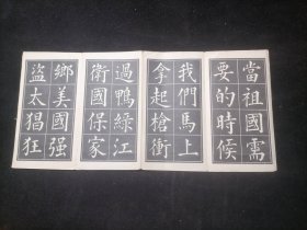 当祖国需要的时候大楷帖（小开本经折装字帖）（建国初期抗美援朝题材）（美品）