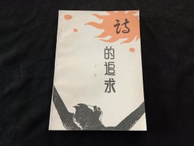 签名本：诗的追求（著名诗人书法家丁芒签赠本）