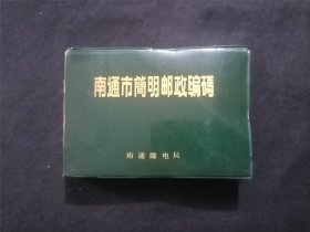 南通市简明邮政编码（64开软精装）（附勘误表）