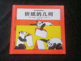 折纸的几何（汉声数学图画书）（24开精装绘本童书）