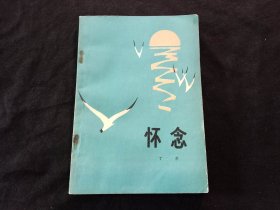 签名本：怀念（著名诗人书法家丁芒签赠本）