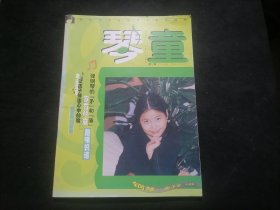 创刊号：琴童（现代琴童家庭音乐教育读物：钢琴电子琴小提琴）（大16开期刊）