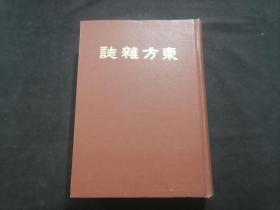 东方杂志（第二十四卷一号至六号）（八十年代上海书店影印民国十六年商务印书馆东方杂志社东方杂志第24卷之第1号到第6号合订本）（16开精装）（每期都有世界大事时政新闻等插图）