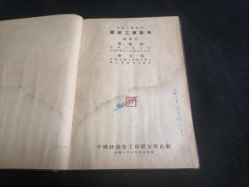 纤维工业辞典（32开精装）（民国36年）（南通陆振华1947年于大生）