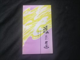 浪花集（徐泽霖诗歌选集）