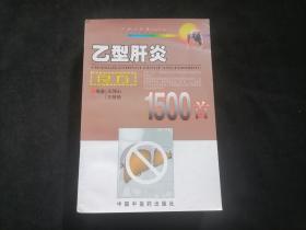 乙型肝炎良方1500首